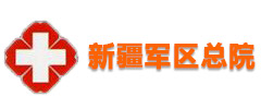 新疆军区总医院